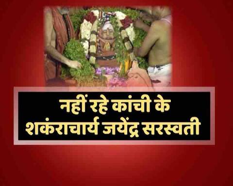 कौन थे कांची पीठ के शंकराचार्य जैनेंद्र सरस्वती, जानें ग्राफिक्स के जरिए कौन थे कांची पीठ के शंकराचार्य जैनेंद्र सरस्वती, जानें ग्राफिक्स के जरिए