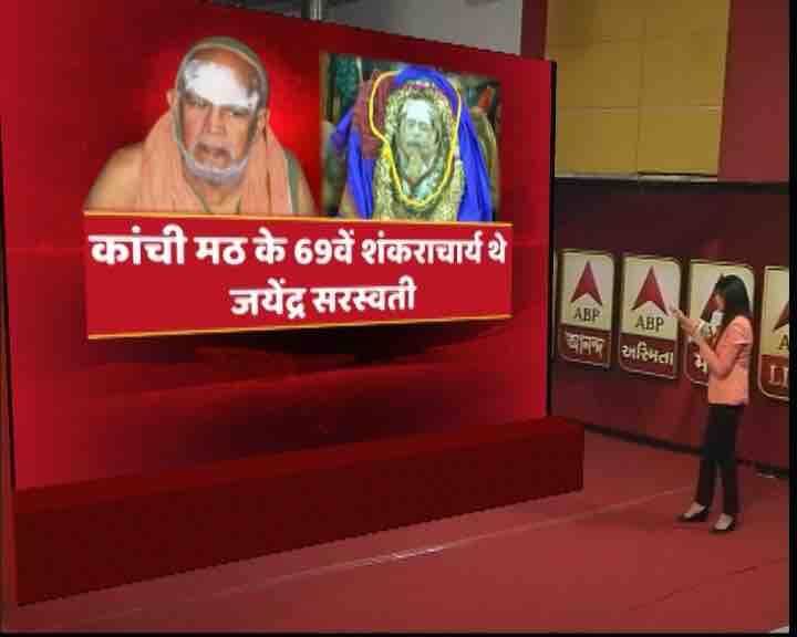 कांची मठ के 69वें प्रमुख शंकराचार्य जयेंद्र सरस्वती का 82 साल की उम्र में बुधवार यानि 28 फरवरी को तमिलनाडु के कांचीपुरम में निधन हो गया. आज उनका अंतिम संस्कार किया जाएगा और महासमाधि दी जाएगी. आइए ग्राफिक्स के माध्यम से जानें कांटी मंठ के शंकराचार्य के बारे में.