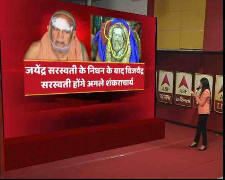   जैनेंद्र सरस्वती के बाद 48 साल के विजयेंद्र सरस्वती होंगे अगले शंकराचार्य. विजयेंद्र सरस्वती कांची पीठ के 70वें शंकराचार्य होंगे.