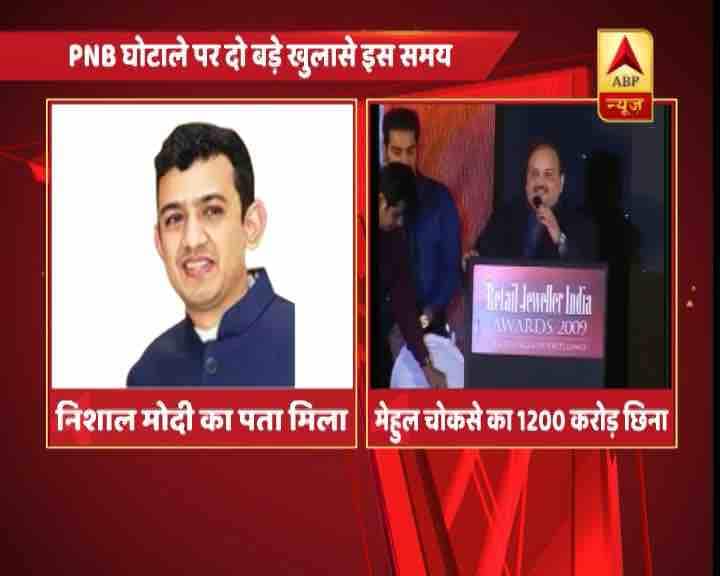 ABP न्यूज का खुलासाः PNB घोटाला करके बेल्जियम में बैठा है निशाल मोदी PNB Scam: nishal modi flew Belgium after scam, ABP news big revelation ABP न्यूज का खुलासाः PNB घोटाला करके बेल्जियम में बैठा है निशाल मोदी