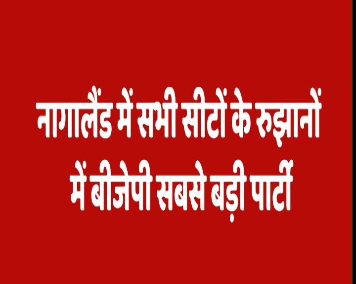 पेरेन सीट से सीएम टीआर जेलियांग पीछे चल रहे हैं. नागालैंड में अगर बीजेपी जीतती है तो पूर्वोत्तर के एक और राज्य में एनडीए का साशन होगा.