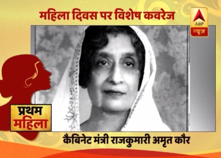 देश की पहली महिला कैबिनेट मंत्री राजकुमारी अमृत कौर थीं जिन्होंने दस सालों तक स्वास्थ्य मंत्रालय का जिम्मा संभाला. साल 1889 में जन्मी राजकुमारी अमृत कौर पंजाब के कपूरथला के राजा हरनाम सिंह की बेटी थीं.