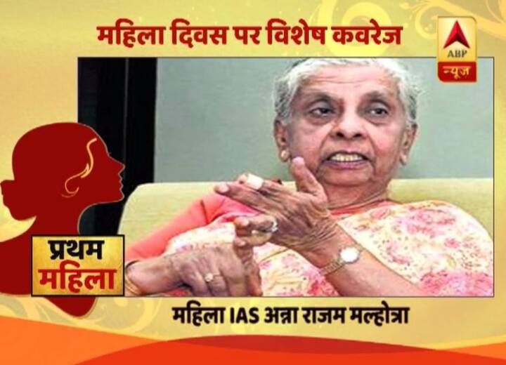 स्वतंत्र भारत की पहली महिला IAS बनने का गौरव अन्ना राजम मल्होत्रा के नाम है. साल 1951 में वो IAS अधिकारी बनी थीं.