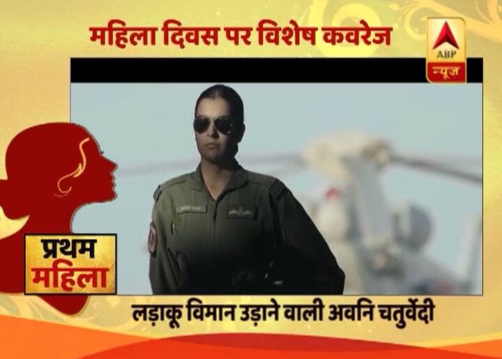 19 फरवरी 2018 को अकेले लड़ाकू विमान मिग 21 उड़ाने वाली देश की पहली महिला फाइटर अवनी चतुर्वेदी हैं. मध्य प्रदेश की रहने वाली अवनी फ्लाइंग अफसर के रूप में वायुसेना में शामिल हुईं थीं.