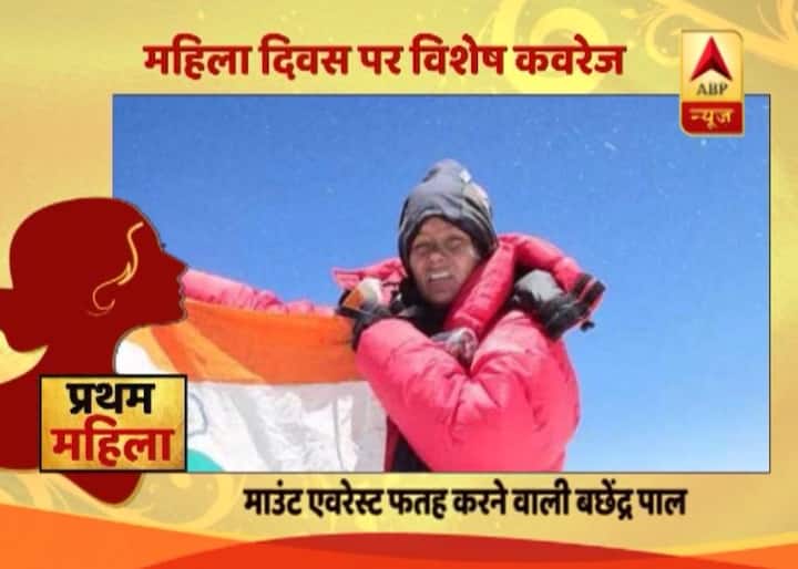 माउंट एवरेस्ट फतह करने वाली पहली भारतीय महिला बछेन्द्री पाल हैं. उन्होंने साल 1984 में दुनिया को ये कारनामा कर के दिखाया था.