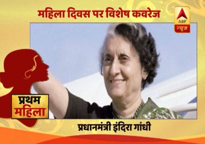 देश की पहली महिला प्रधानमंत्री श्रीमती इंदिरा गांधी थीं. 24 जनवरी 1966 को इंदिरा गांधी ने प्रधानमंत्री की शपथ ली थी. देश का सर्वोच्च सम्मान भारत रत्न पाने वाली पहली महिला भी श्रीमती इंदिरा गांधी हैं.