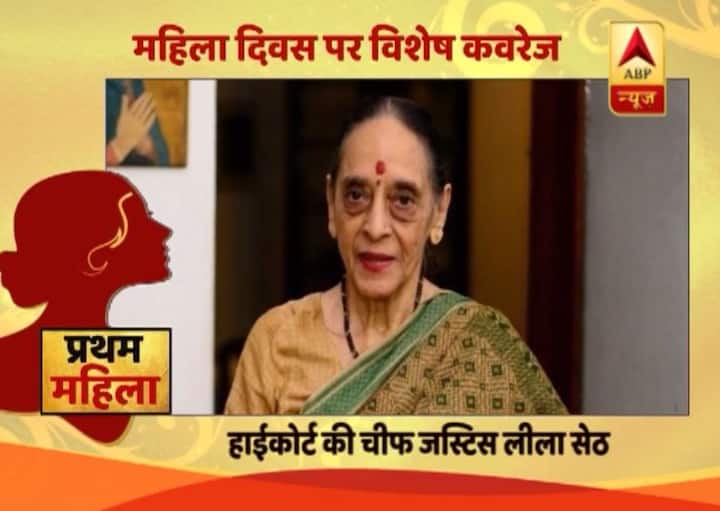 किसी भी राज्य के हाईकोर्ट की पहली महिला चीफ जस्टिस लीला सेठ थीं. वहीं दिल्ली हाईकोर्ट की पहली महिला जज होने का रिकॉर्ड भी लीला सेठ के नाम है.
