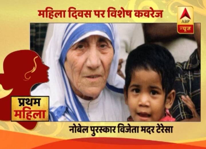 भारत के तरफ से नोबेल पुरस्सकार जीतने वाली पहली महिला मदर टेरेसा थीं. उन्हे साल 1979 में शांति के नोबेल पुरस्सकार से सम्मानित किया गया था.