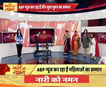 ABP News का नारी को नमन, तीन सुपर वुमेन को किया सम्मानित 