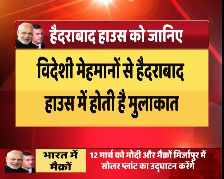 आजादी के बाद से हैदराबाद हाउस विदेशी मेहमानों की मेजबानी करता आया है.