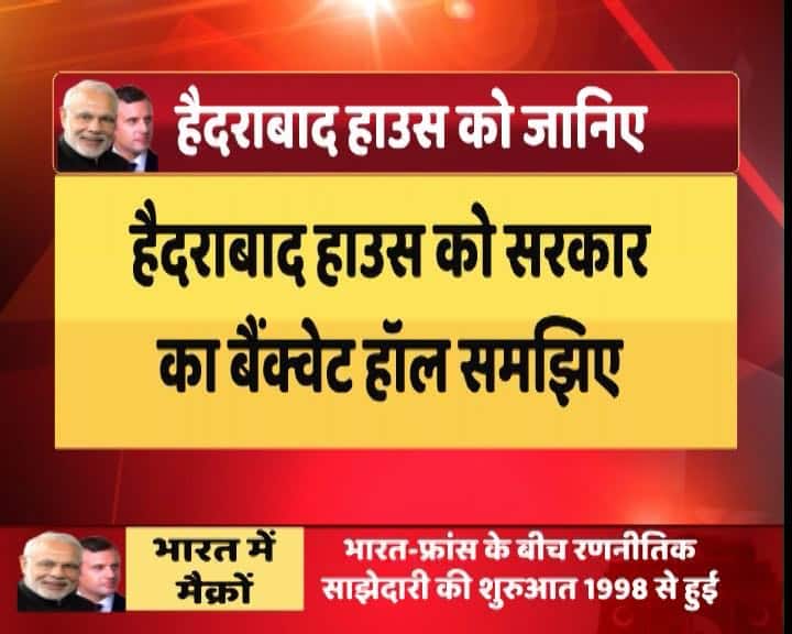 हर विदेशी गतिविधियों के लिए हैदराबाद हाउस को खास तौर पर याद किया जाता है. एक तरह से हैदराबाद हाउस को सरकार का बैंक्वेट हॉल कहा जाता है.