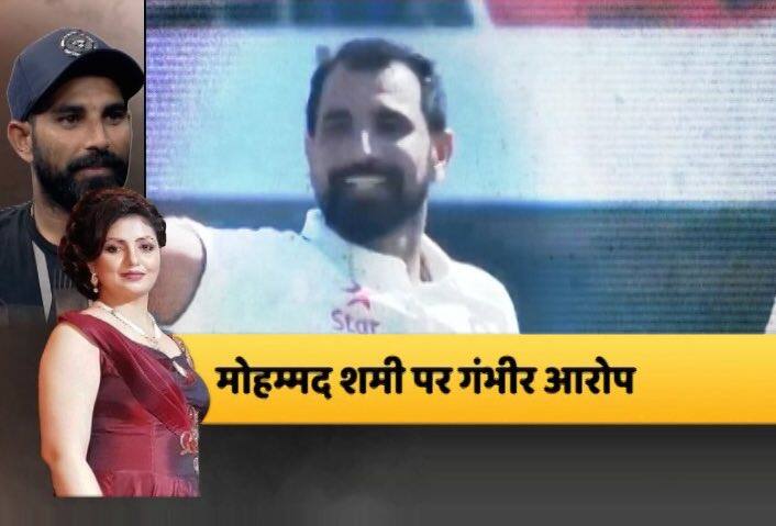 भारत के तेज गेंदबाज मोहम्मद शमी की बेगम हसीन जहां ने आरोपों का ऐसा पिटारा खोल दिया है कि दुनिया हैरान है. हसीन जहां ने अपने शौहर मोहम्मद शमी पर ऐसे बाउंसर फेंके हैं जिसने शमी भौंचक्के रह गए हैं.