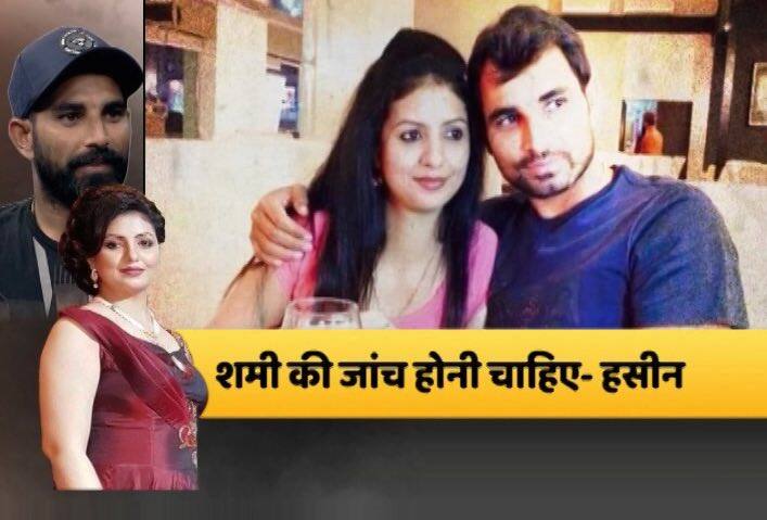 मोहम्मद शमी और हसीन जहां ने 2014 में लव मैरिज की थी. हाल ही में होली पर ही मोहम्मद शमी और हसीन जहां ने साथ-साथ तस्वीरें खिचवाई थीं. इन तस्वीरों में हसीन जहां बहुत खुश नजर आ रही थीं. दोनों ने एक दोस्त के घर साथ डिनर किया था.