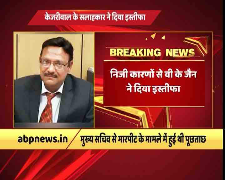 Delhi CM Arvind Kejariwal’s adviser reigns केजरीवाल के सलाहकार ने दिया इस्तीफा