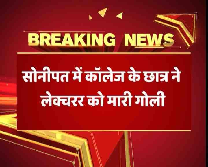 छात्र ने कॉलेज में घुस लेक्चरर पर चलाईं ताबड़तोड़ गोलियां, मौके पर ही हुई मौत student shoot lecturer in sonipat haryana छात्र ने कॉलेज में घुस लेक्चरर पर चलाईं ताबड़तोड़ गोलियां, मौके पर ही हुई मौत
