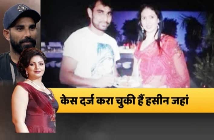 हसीन ने शमी और उनके भाई पर भी संगीन इल्जाम लगाए हैं. हसीन ने शमी के ऊपर उन्हें फिजिकल और मेंटल टॉर्चर करने का आरोप भी लगाया है. इतना ही नहीं हसीन ने शमी के भाई पर संगीन आरोप भी लगाए हैं. जिसमें हसीन ने कहा कि शमी के भाई ने उनके साथ रेप करने की भी कोशिश की थी.