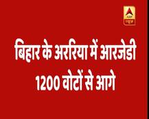 बिहार उपचुनाव रिजल्ट Live: अररिया लोकसभा सीट पर बीजेपी पिछड़ी, RJD ने की वापसी