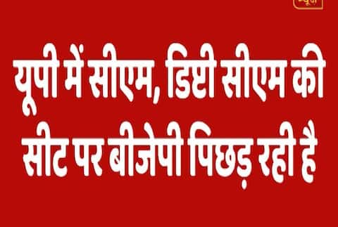 गोरखपुर-फूलपुर उपचुनाव नतीजे: रुझानों में बीजेपी हार की तरफ बढ़ रही गोरखपुर-फूलपुर उपचुनाव नतीजे: रुझानों में बीजेपी हार की तरफ बढ़ रही