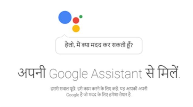 Google Assistant now in Hindi, know how it works गूगल का हिंदी भाषी यूजर्स को बड़ा तोहफा, अब गूगल असिस्टेंट करेगा हिंदी सपोर्ट
