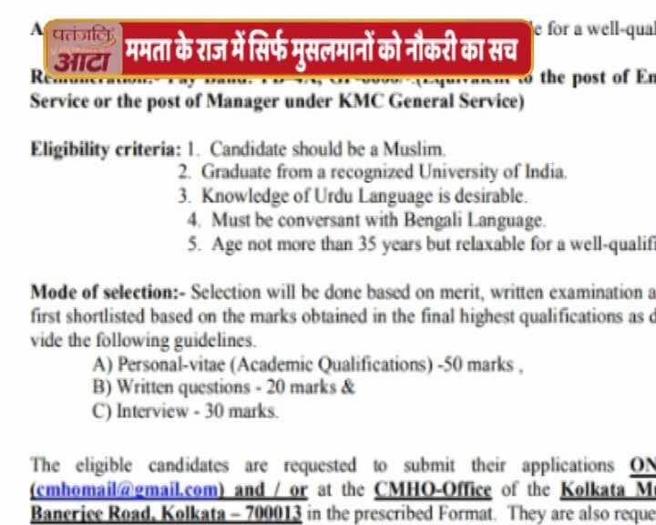 ममता बनर्जी के राज में सिर्फ मुसलमानों की नौकरी का हैरान करने वाला सच