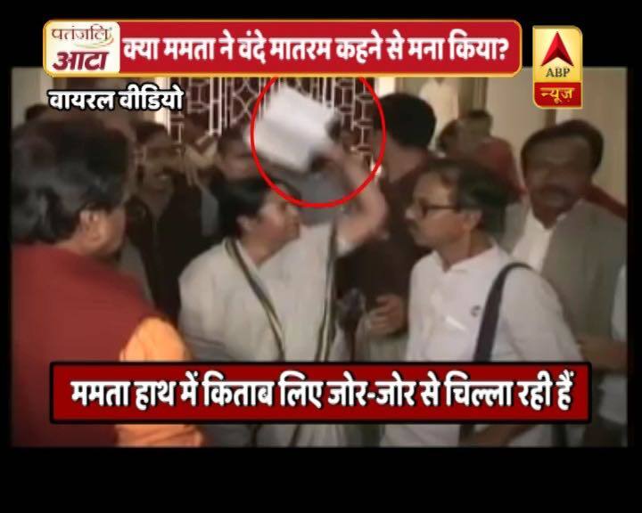 know truth of this viral video वायरल सच: क्या ममता बनर्जी ने वंदे मातरम कहने से मना किया?
