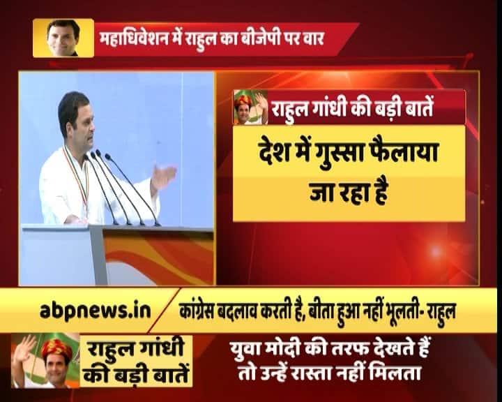 कांग्रेस अध्यक्ष राहुल गांधी ने आज पार्टी महाधिवेशन को संबोधित करते हुए मोदी सरकार पर जमकर निशाना साधा. दिल्ली के इंदिरा गांधी इंडोर स्टेडियम में देशभर से आए कार्यकर्ताओं को संबोधित करते हुए राहुल ने कहा, ''देश को सिर्फ कांग्रेस पार्टी ही रास्ता दिखा सकती है. कांग्रेस पार्टी प्यार और भाईचारे का प्रयोग करती है जबकि विपक्ष क्रोध का इस्तेमाल करता है. कांग्रेस पार्टी देश के प्रत्येक व्यक्ति के लिए काम करेगी.'' 