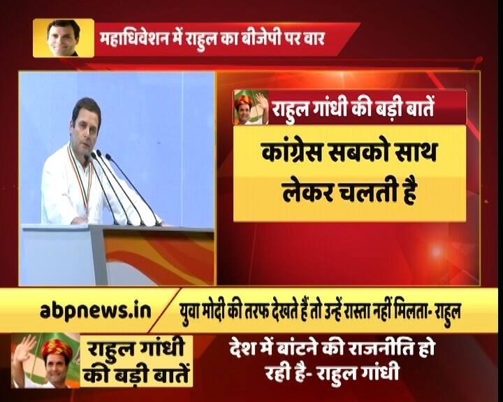 कांग्रेस अध्यक्ष राहुल गांधी के मुताबिक, मोदी सरकार ने वादा तो किया लेकिन वो सबका साथ सबका विकास में कामयाब नहीं हो पाई. इसी कड़ी में वो कहते हैं कि कांग्रेस ही एक ऐसी पार्टी है जो सबको साथ ले कर चल सकती है. 