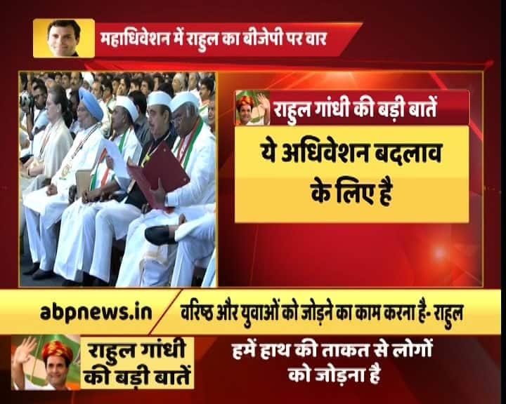 देश की सबसे पुरानी पार्टी कांग्रेस के अध्यक्ष राहुल गांधी ने बताया कि ये महाधिवेशन सिर्फ और सिर्फ बदलाव के लिए है. बदलाव से उनका इशारा संगठन से लेकर सरकार बदलने तक से था.