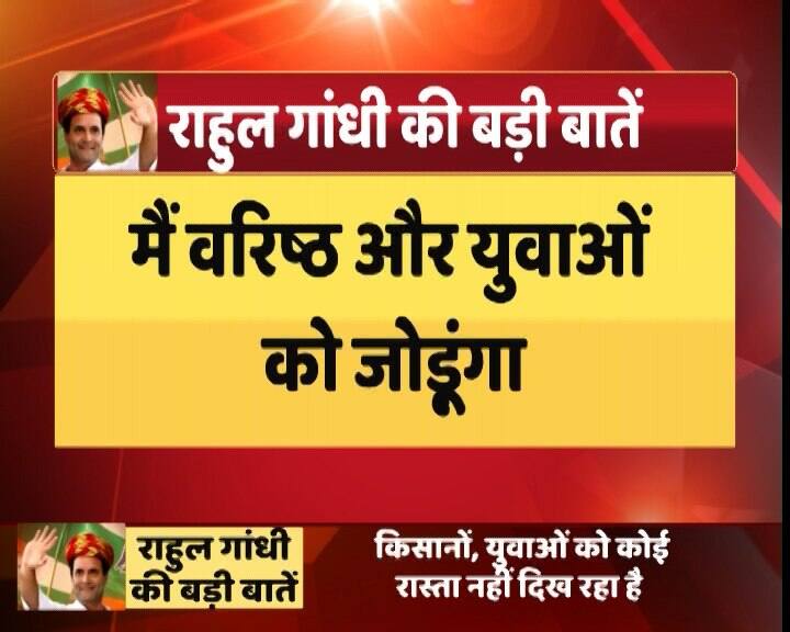 राहुल ने पार्टी में युवाओं को प्रमुखता देने का जिक्र करते हुए संकेत दिया कि वो वरिष्ठ नेताओं को भी नजरअंदाज नहीं करेंगे. इसी बीच उन्होंने सोनिया गांधी, मनमोहन सिंह, पी चिदंबरम, सिद्धारमैया का जिक्र करते हुए आगे कहा, ''युवाओं को जोड़ने पर मेरा जोर है लेकिन कांग्रेस अनुभवी नेताओं के बिना आगे नहीं बढ़ सकती. यही कांग्रेस की ताकत है.'
