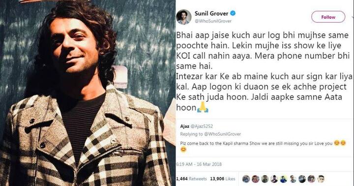 सुनील ग्रोवर ने एक फैन के ट्वीट का जवाब देते हुए ट्वीट किया ''भाई आप जैसे कुछ और लोग भी मुझसे यही बात पूछ रहे हैं. लेकिन मुझे इस शो के लिए कोई कॉल नहीं आया. मेरा तो फोन नंबर भी सेम ही है. इंतजार कर के अब मैंने कुछ और साइन कर दिया है. आप लोगों की दुआओं से एक अच्छे प्रोजेक्ट के साथ जुड़ा हूं. जल्दी आपके सामने आता हूं.''.