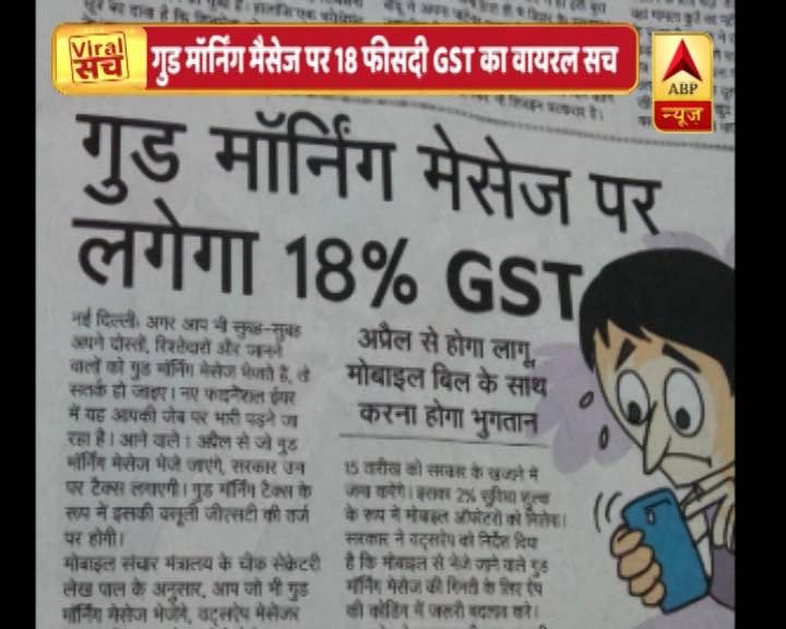 know truth of this viral message गुड मॉर्निंग मैसेज पर 18% GST लगने का दावा करने वाली खबर का वायरल सच