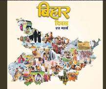 बिहार दिवस: 1912 में आज ही के दिन बंगाल प्रेसिडेंसी से अलग कर राज्य बना था बिहार
