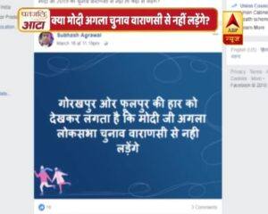 वायरल सच: क्या प्रधानमंत्री नरेंद्र मोदी वाराणसी से चुनाव नहीं लड़ेंगे?