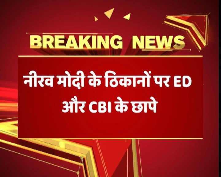 12 हजार करोड़ रुपये घोटालेबाजों में से एक नीरव मोदी के ठिकानों पर आज भी ईडी और सीबीआई की जाइंट टीम ने छापा मारा है.