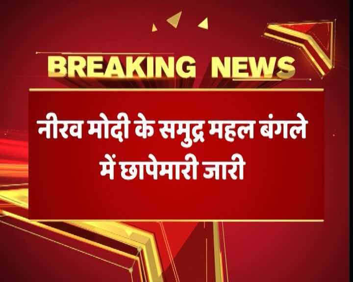 मुंबई के समुद्र महल में नीरव के ठिकाने पर छापे में महंगे गहने और महंगे सामान बरामद हुए हैं.