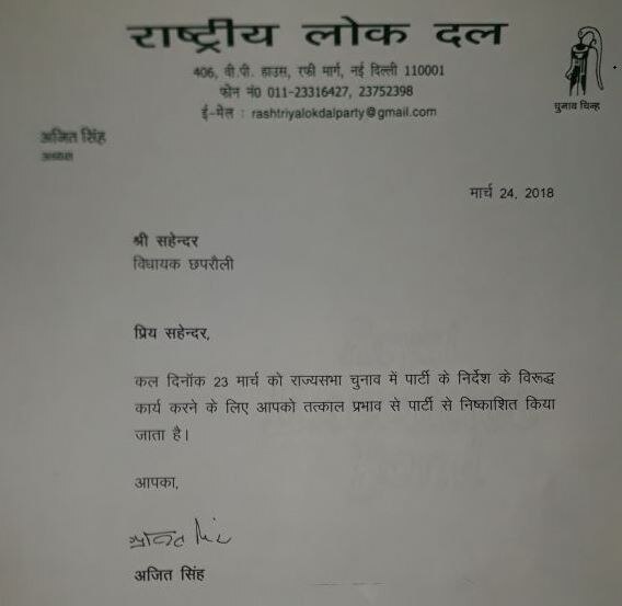 राज्यसभा चुनाव: अब RLD ने क्रॉस वोटिंग करने वाले MLA सहेंद्र सिंह को निष्कासित किया