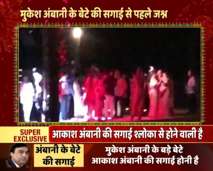 ABP NEWS Exclusive: मुकेश अंबानी के बेटे की सगाई से पहले के जश्न की तस्वीरें देखिए