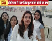 टीवी की बहस में लड़तीं महिला नेताओं की दोस्ती का वायरल सच