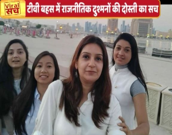 Viral Sach: Truth of viral photo of AAP's Alka Lamba, BJP's Nupur Sharma, Congress's Priyanka Chaturvedi टीवी की बहस में लड़तीं महिला नेताओं की दोस्ती का वायरल सच