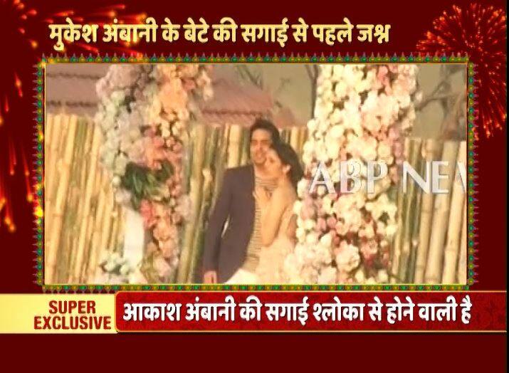 देश के सबसे अमीर शख्स के बेटे की सगाई से पहले का जश्न मनाया जा रहा है. रिलायंस इंडस्ट्रीज के मालिक मुकेश अंबानी के बेटे आकाश अंबानी की सगाई श्लोका के साथ होगी. आज गोवा में श्लोका-आकाश की सगाई से पहले मेहमान समारोह में शरीक होने के लिए पहुंचे हैं. इससे पहले आज उन दोनों का फोटोशूट हुआ जिसमें आकाश और श्लोका खास अंदाज में नजर आए.