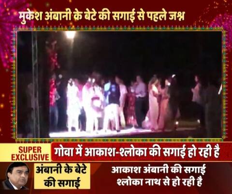 देखें, आकाश अंबानी और श्लोका की सगाई से पहले की जश्न की तस्वीरें देखें, आकाश अंबानी और श्लोका की सगाई से पहले की जश्न की तस्वीरें