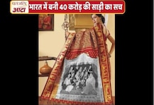 भारत में बनी 40 करोड़ की साड़ी का वायरल सच