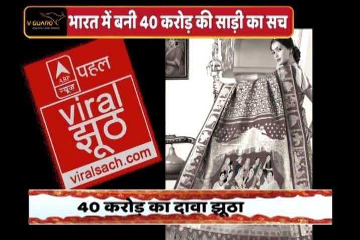 भारत में बनी 40 करोड़ की साड़ी का वायरल सच