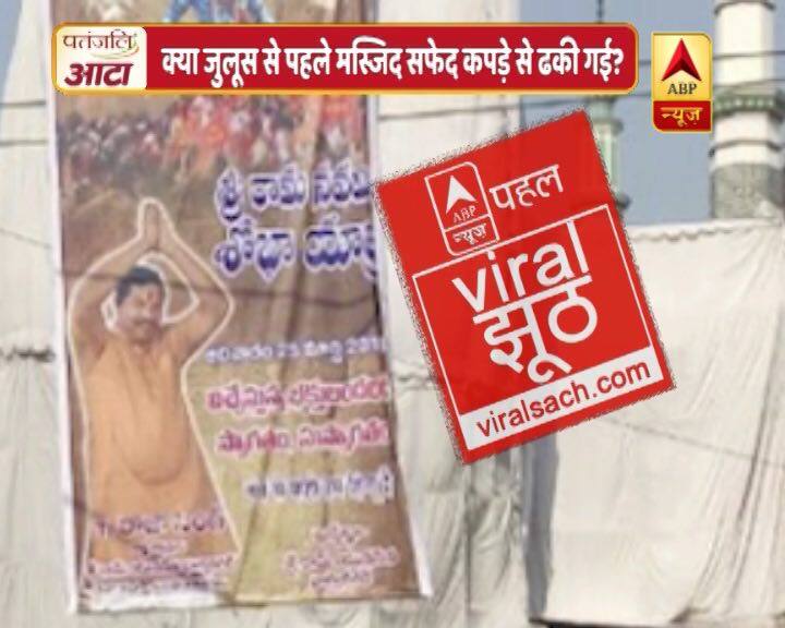 रामनवमी के जूलूस में मस्जिद को सफेद कपड़े से ढकने और श्रीराम का पोस्टर लगाने वाले दावे का वायरल सच