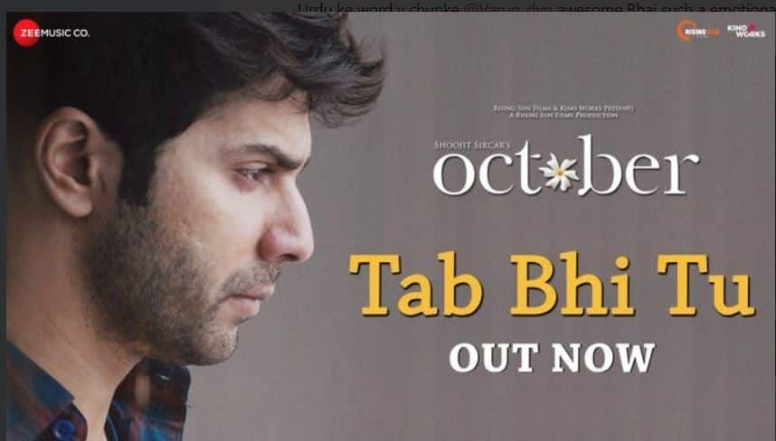 वरुण धवन और बनिता संधू की फिल्म 'अक्टूबर' का तीसरा गाना 'तब भी तू' रिलीज, देखें Watch: Tab Bhi Tu video song from October movie वरुण धवन और बनिता संधू की फिल्म 'अक्टूबर' का तीसरा गाना 'तब भी तू' रिलीज, देखें