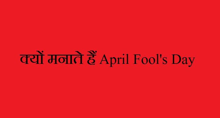 April Fool’s Day 2017: Why do we celebrate April Fool’s Day April Fool’s Day 2017: जानें क्या है अप्रैल फूल मनाने के पीछे की वजह?