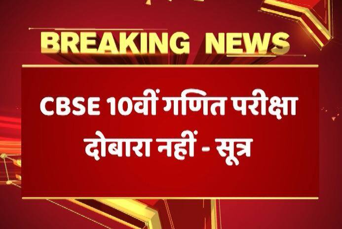 16 लाख छात्रों को मिल सकती है राहत, CBSE दसवीं गणित की परीक्षा दोबारा नहीं- सूत्र CBSE 10th maths exam will not be repeated says sources 16 लाख छात्रों को मिल सकती है राहत, CBSE दसवीं गणित की परीक्षा दोबारा नहीं- सूत्र