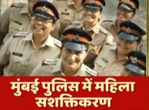 महिला सशक्तिकरण की मिसाल: मुंबई में 8 महिला पुलिसकर्मी बनीं पुलिस थानों की इंचार्ज