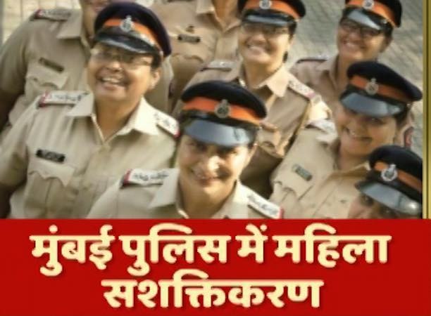 Mumbai becomes first Indian city with eight women police station in-charge महिला सशक्तिकरण की मिसाल: मुंबई में 8 महिला पुलिसकर्मी बनीं पुलिस थानों की इंचार्ज