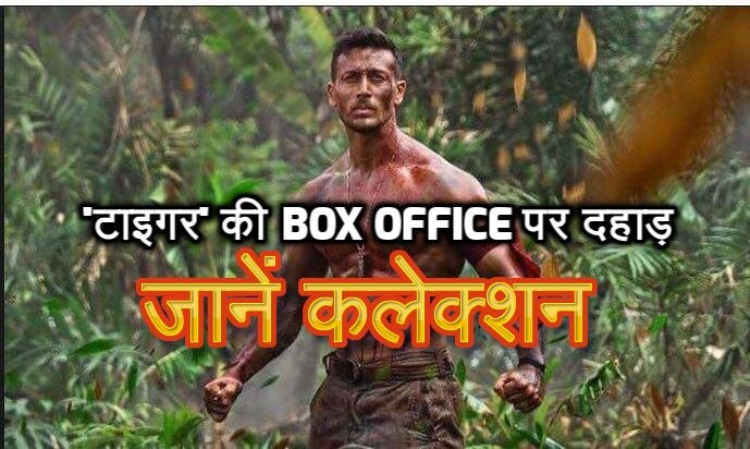Baaghi 2 box office: Tiger Shroff film earns Rs 85.20 crore in four days 'टाइगर' ने Box Office पर लगाई दहाड़, चार दिनों में कमाई 85 करोड़ के पार